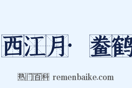 西江月·鲞鹤是什么意思的图片